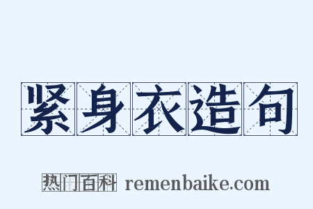 紧身衣造句是什么意思的图片